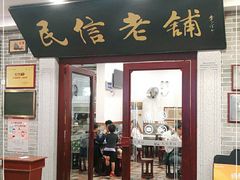 门面-民信老铺(华盖路店)
