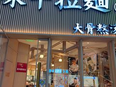 -味千拉面(上海松江二店)