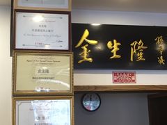 门面-金生隆(六铺炕店)