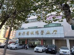 -金丹酱板鸭营业厅(紫缘路店)