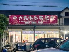 -小六农家乐(崇明西沙湿地店)