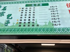 -石家包子(大学习巷店)