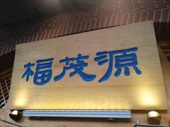 -福茂源横山铁锅羊肉(牡丹园店)