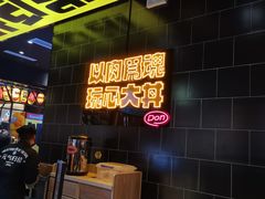 -熊吞·大碗丼烧肉饭(西市场嘉华店)