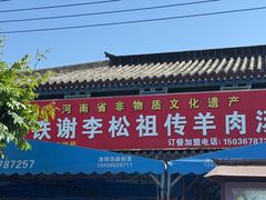 -铁谢李松祖传羊肉汤馆