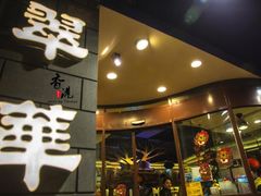 -翠华餐厅
