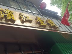 -新榕记滨江壹號