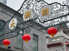 -北京前门大栅栏