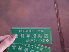-老龙亭拉面店