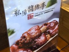 -好嫂子酱猪手•农家菜(华远坊店)