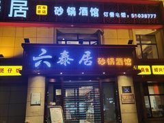 门面-六泰居·尔滨地标·东北菜(黄河路店)