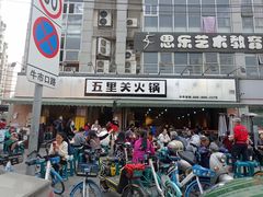 门面-五里关火锅(牛市口店)