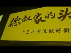 -德叔阙里·衢州菜馆(月湖店)