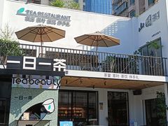 门面-茶宴·美食地标餐厅(沙坡尾店)
