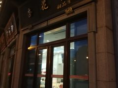 门面-杏花樓(大世界店)