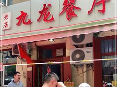 门面-九龙餐厅(大沽路店)