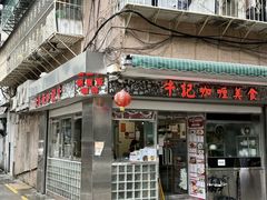 -牛记咖喱美食(十月初五日街店)