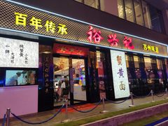 -裕兴记•蟹黄面馆(人民广场店)