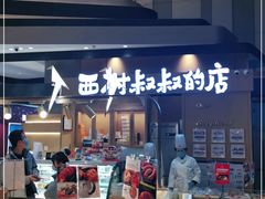 -西村叔叔的店·面包·甜品·蛋糕(清河万象汇店)