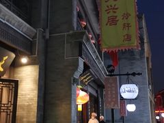 -天兴居(鲜鱼口街店)