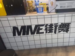 -MME街舞