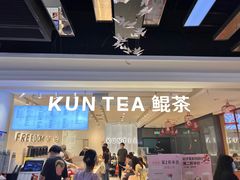 门面-KUNCHA鲲茶·江西制茶(铜锣湾店)