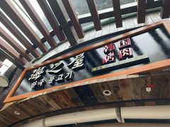 -海之屋韩式烤肉(海棠68环球美食街店)