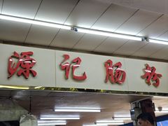 -源记肠粉(华贵路店)
