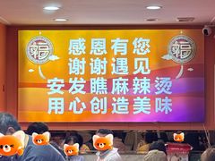 -安发瞧麻辣烫(总店)