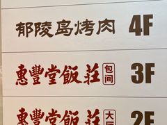 -惠丰堂饭庄·烤鸭·京味菜(民族大学店)