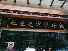 -红星光发煲仔饭(文海店)
