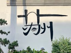 -美味斋(西北街店)