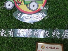 -胡仕光陵水酸粉