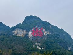 -长寿村