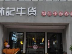 门面-林记潮牛·牛肉火锅(上马墩店)