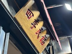 -四季民福烤鸭店(前门廊房二条店)