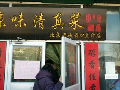 -老磁器口豆汁店(天坛店)