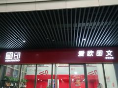 -和印爱欧(湖东店)