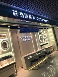 点击看大图 门面-悦指间美甲美睫