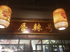 门面-唇辣号重庆老火锅(燕郊鑫乐汇店)