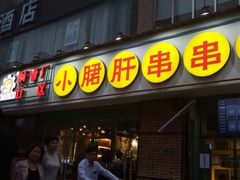 门面-钢管厂五区小郡肝串串香(南山店)