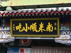 -南来顺饭庄·清真(南菜园店)