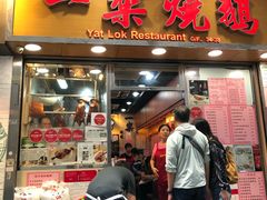 门面-一乐烧鹅(中环店)