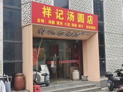 -祥记汤圆(东宝兴路店)