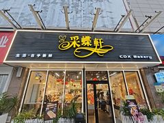 -采蝶轩(明珠商业广场店)