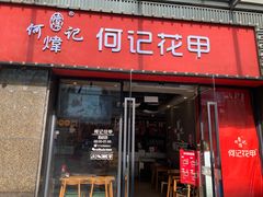 门面-何记花甲(海岸城旗舰店)
