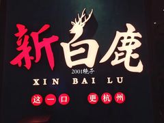 -新白鹿餐厅(金鹰新街口店)