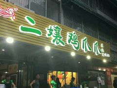 门面-二孃鸡爪爪(东郊记忆店)