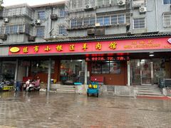 -小根法羊肉馆(双林分店)