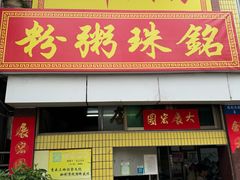 -三鄉濑粉·铭珠粥粉